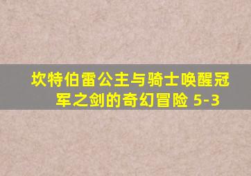 坎特伯雷公主与骑士唤醒冠军之剑的奇幻冒险 5-3